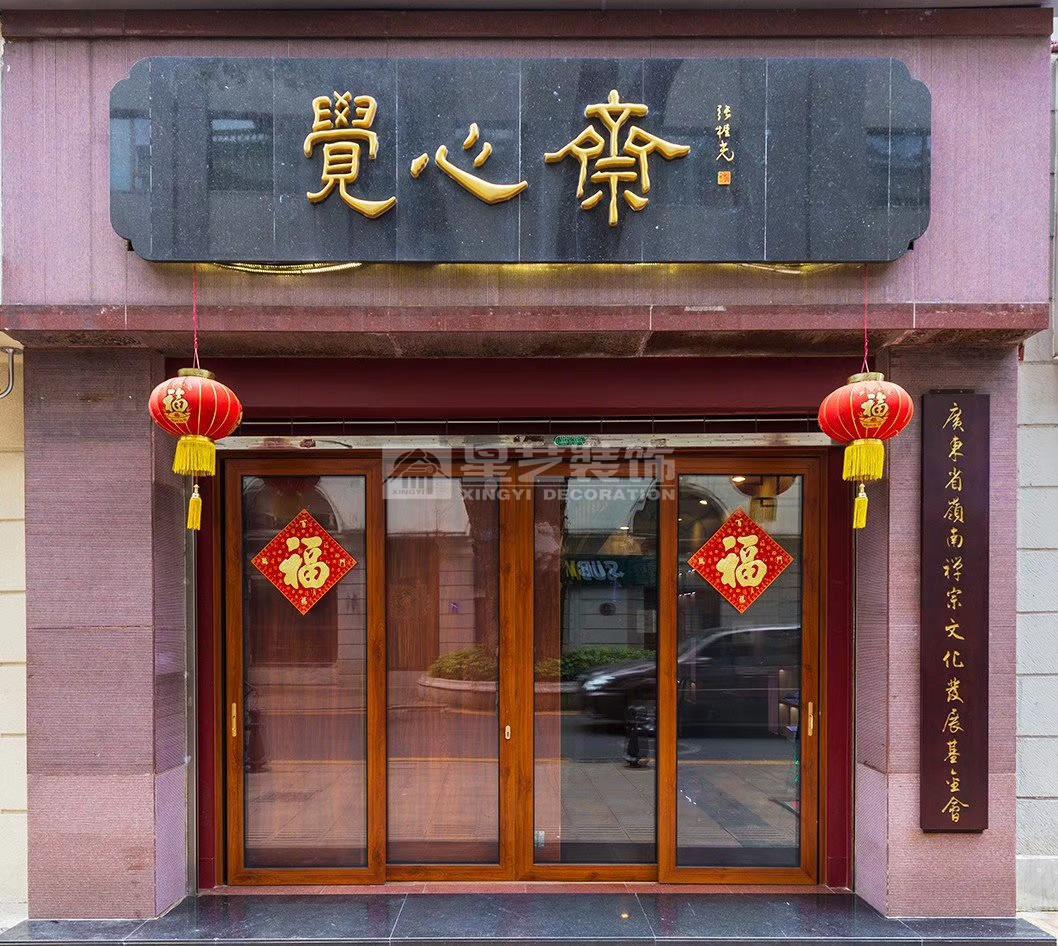 覺(jué)心齋都市禪修中心 覺(jué)心齋都市禪修中心